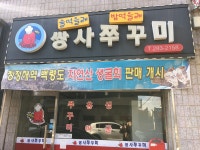 쌍사쭈꾸미