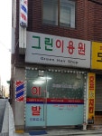 그린이용원