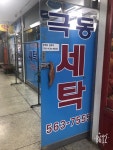 극동세탁소