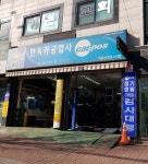 카포스 한독자동차공업사