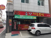 금강해물뽈찜