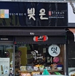 빚은 춘천팔호광장점
