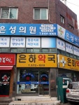 은하약국