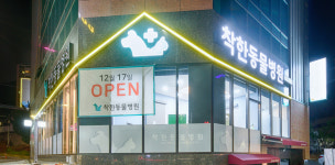 대구착한동물병원