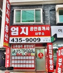 엄지부동산공인중개사사무소
