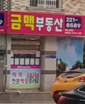 금맥공인중개사사무소