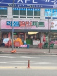 리첼할인마트