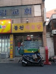 봉천해물탕