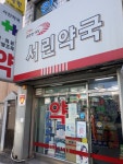 서린약국
