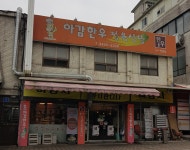 아감한우정육식당