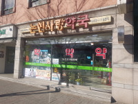논현사랑약국