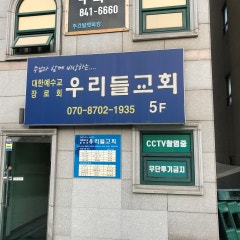 우리들교회