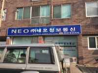 네오정보통신