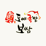 도야족발 양산중부점