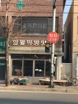 일월떡방앗간