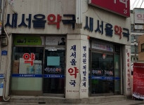 새서울약국
