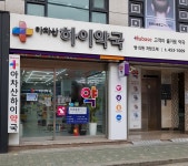 아차산하이약국