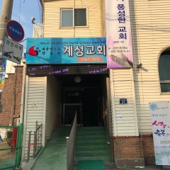 계성교회