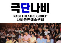 극단나비