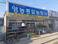 영농종묘농약사