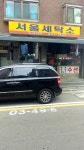 서울세탁소
