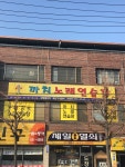 까치노래방