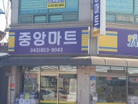 중앙마트