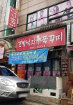갯벌낙지쭈꾸미