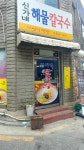 신가네해물칼국수