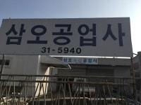 삼오축산공업사