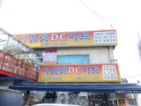 아울렛DC마트 가재울점