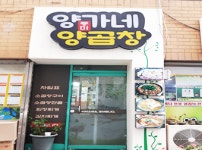 양가네풍미양곱창