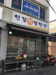 인정떡방앗간