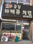 금강바베큐치킨