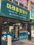 미래종합장식