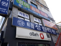 태성한의원