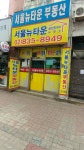서울뉴타운공인중개사사무소
