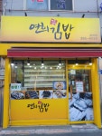 연희김밥