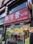 화장품나라