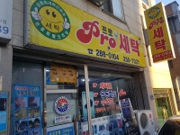 프로세탁소