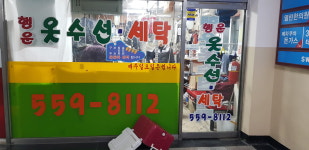 행운세탁소