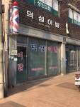 덕성이발관