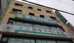 중곡치과의원