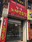 필통노래연습장