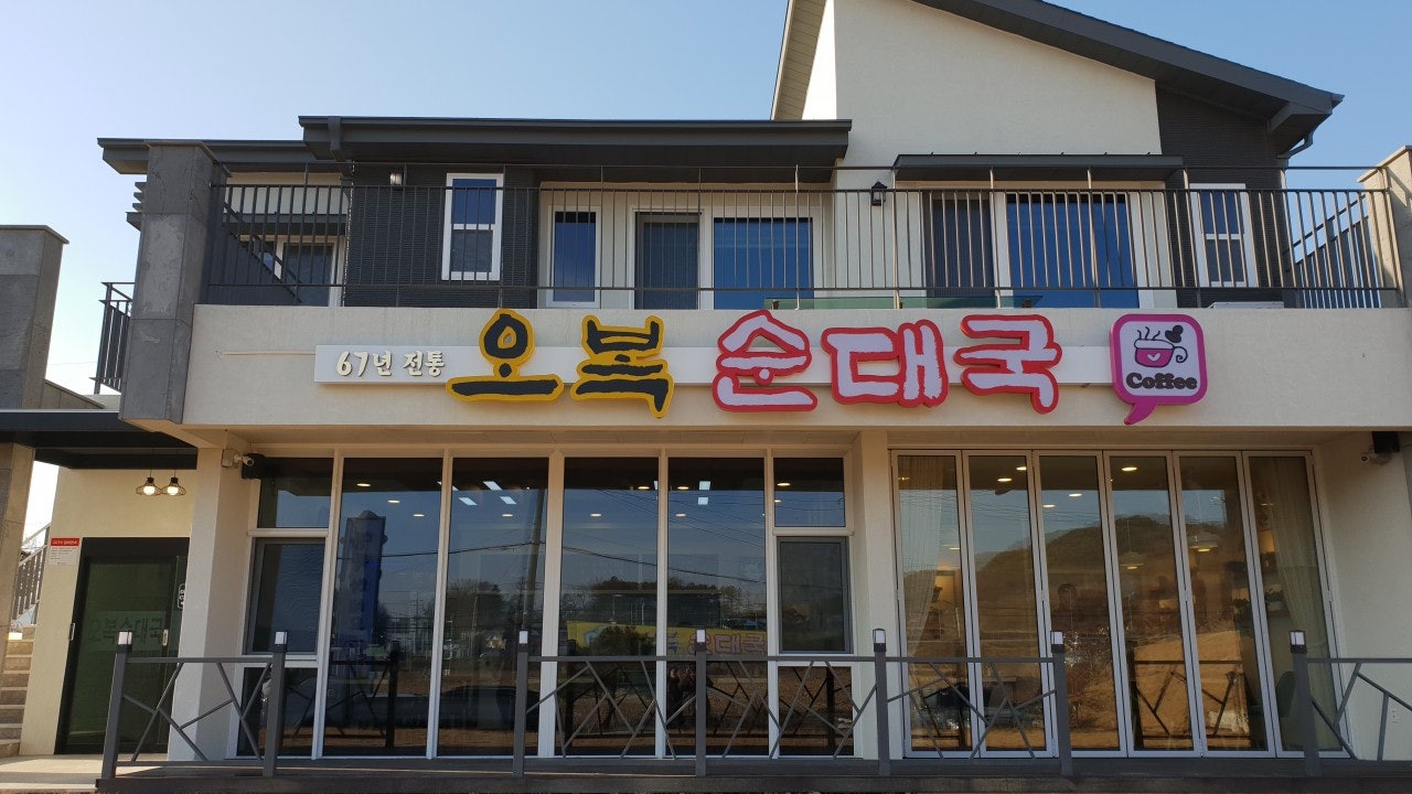 오복순대국