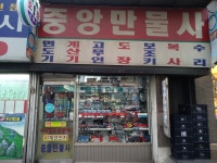 중앙만물사