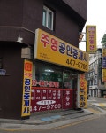 주영공인중개사사무소