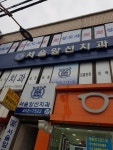 서울앞선치과의원