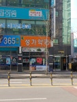 성가약국