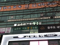 김순관마취통증의학과의원